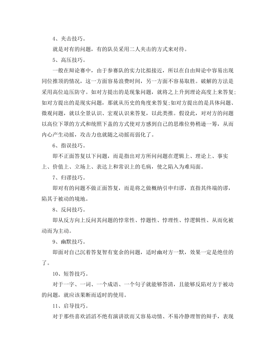 2023年辩论中辩手的防守技巧.docx_第2页