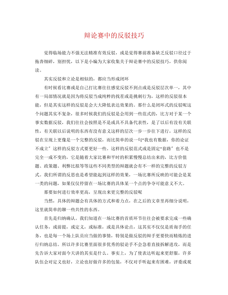 2023年辩论赛中的反驳技巧.docx_第1页