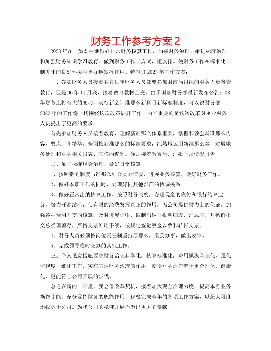 2023年财务工作计划23.docx_第1页