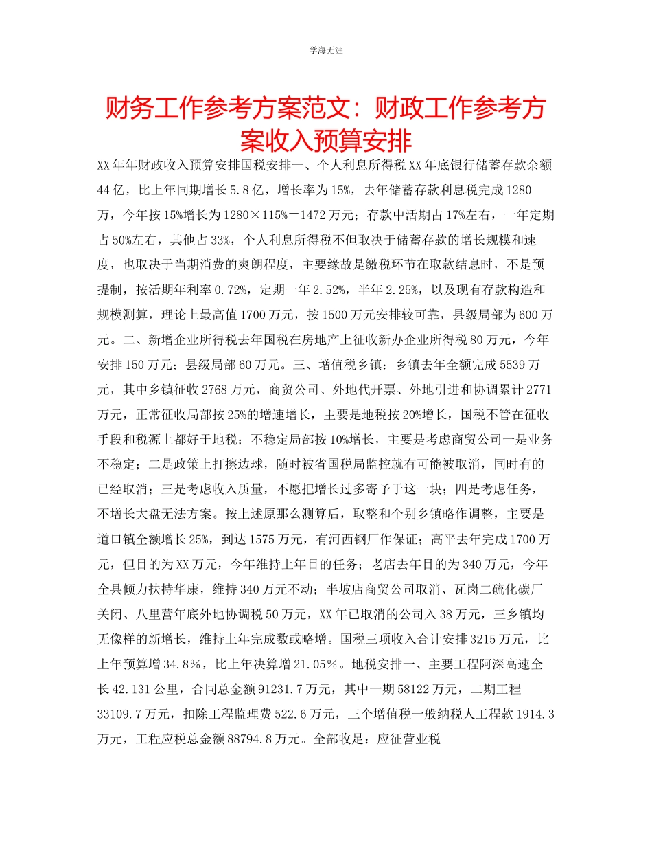 2023年财务工作计划财政工作计划收入预算安排范文.docx_第1页