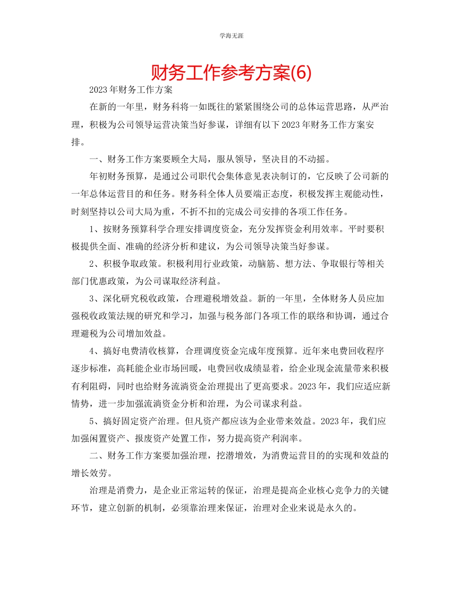 2023年财务工作计划6范文.docx_第1页