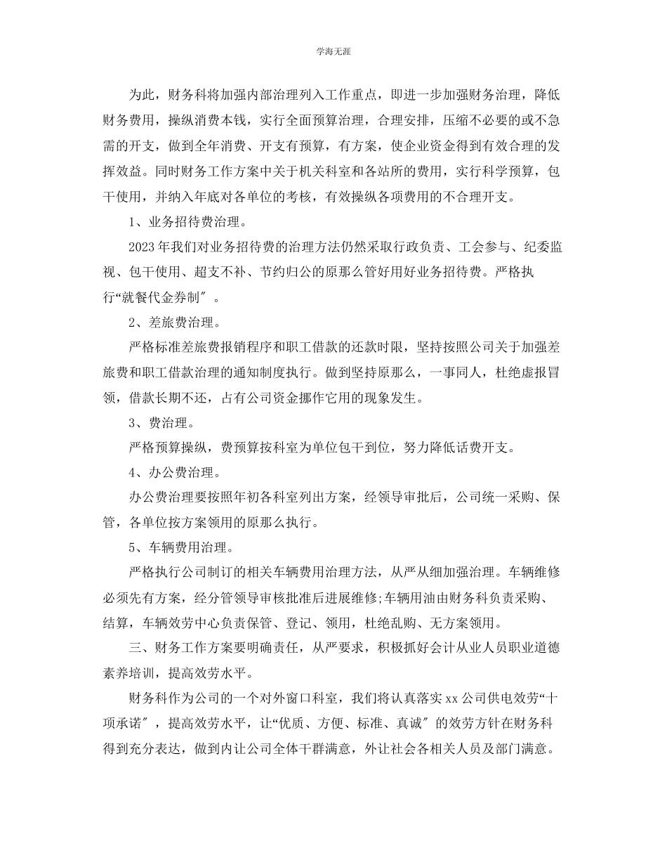 2023年财务工作计划6范文.docx_第2页