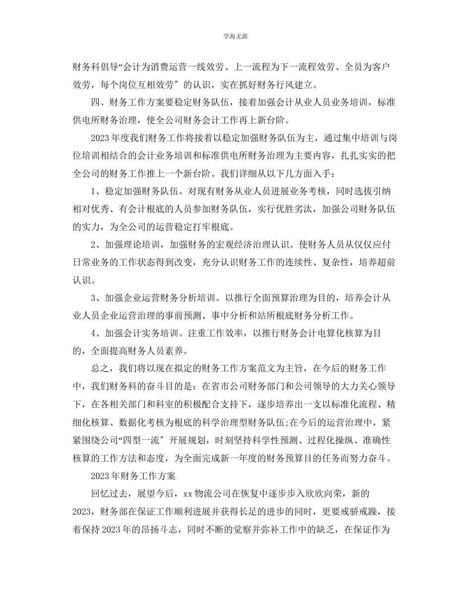 2023年财务工作计划6范文.docx_第3页