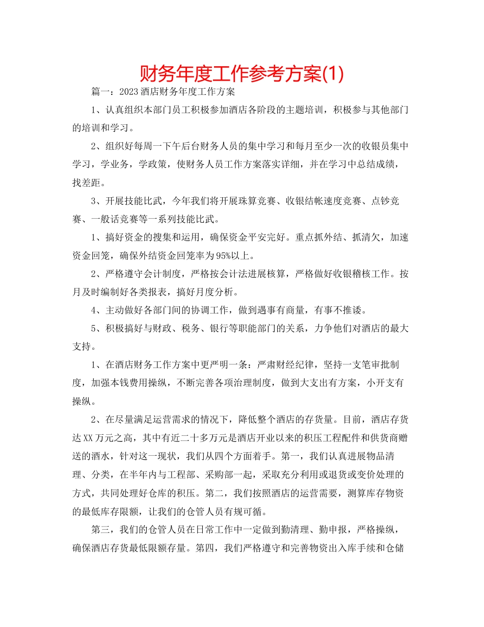 2023年财务度工作计划1.docx_第1页