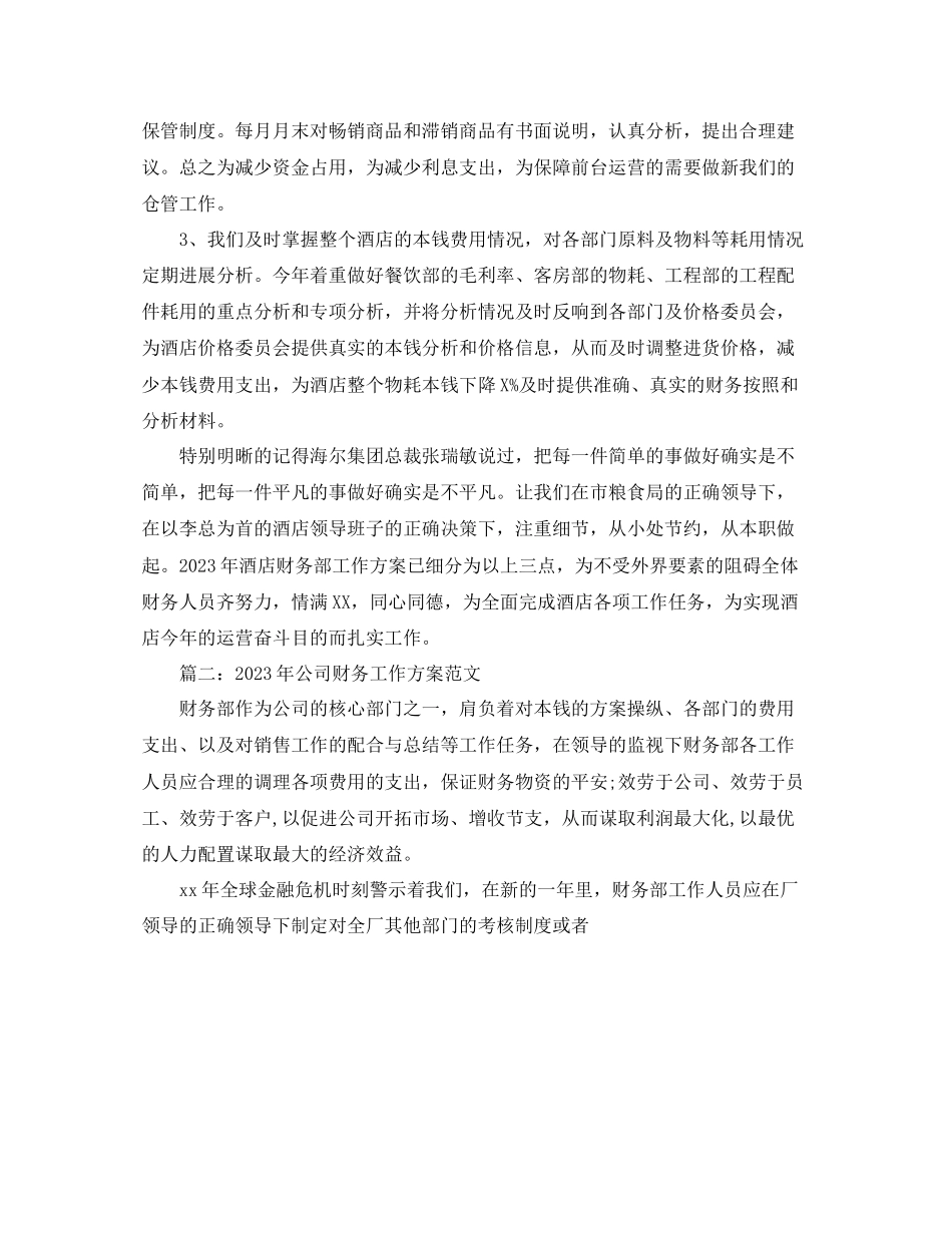 2023年财务度工作计划1.docx_第2页
