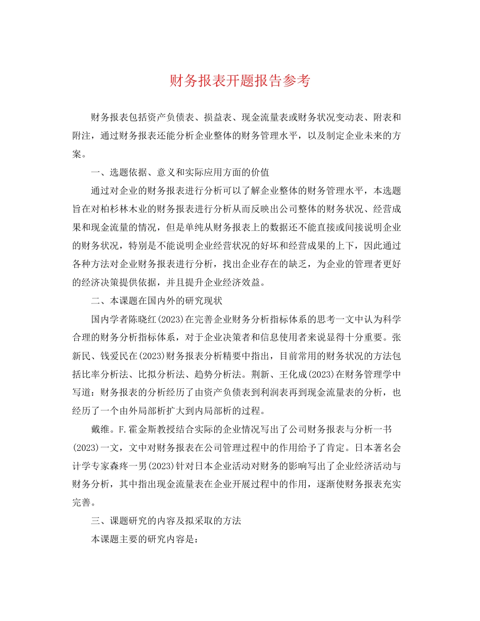 2023年财务报表开题报告参考.docx_第1页