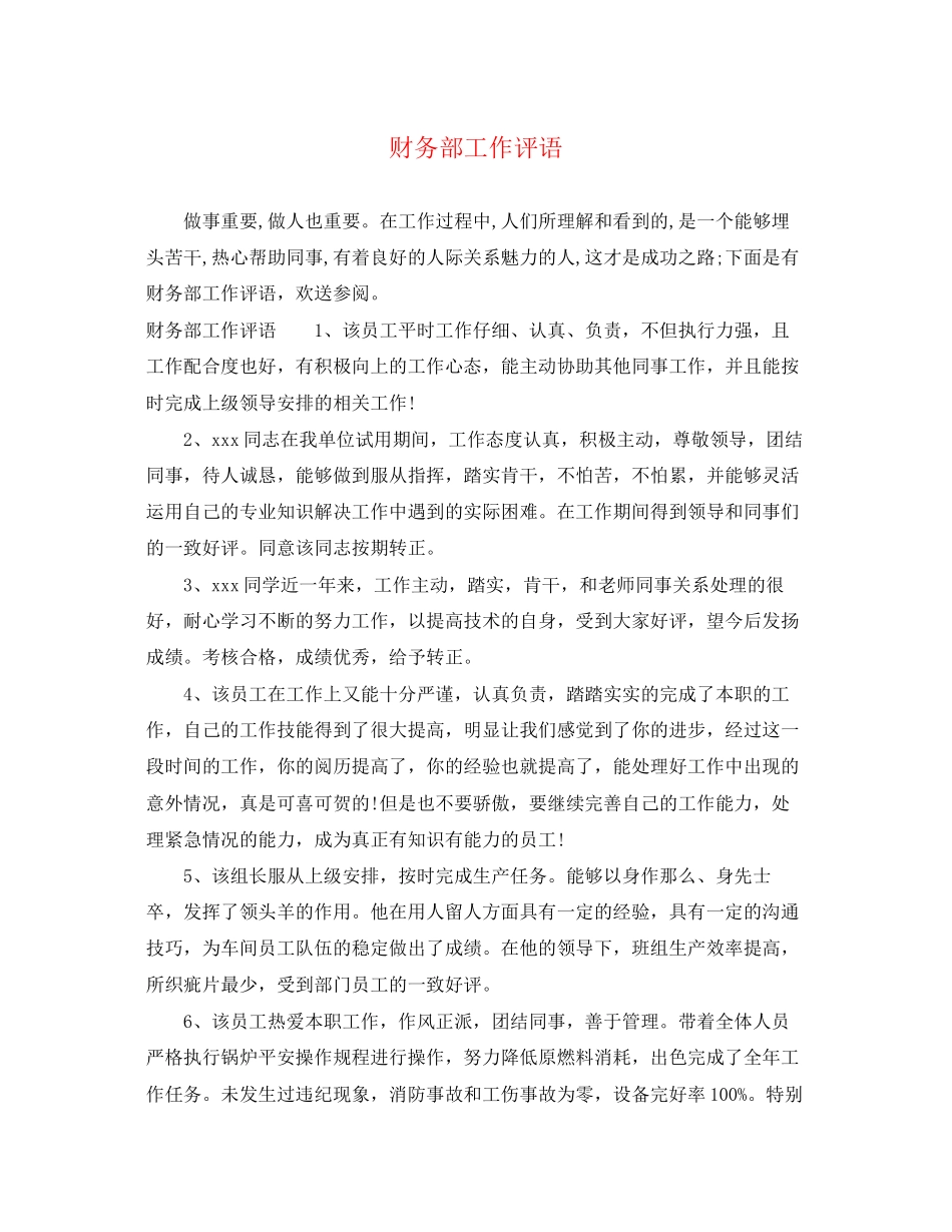 2023年财务部工作评语.docx_第1页