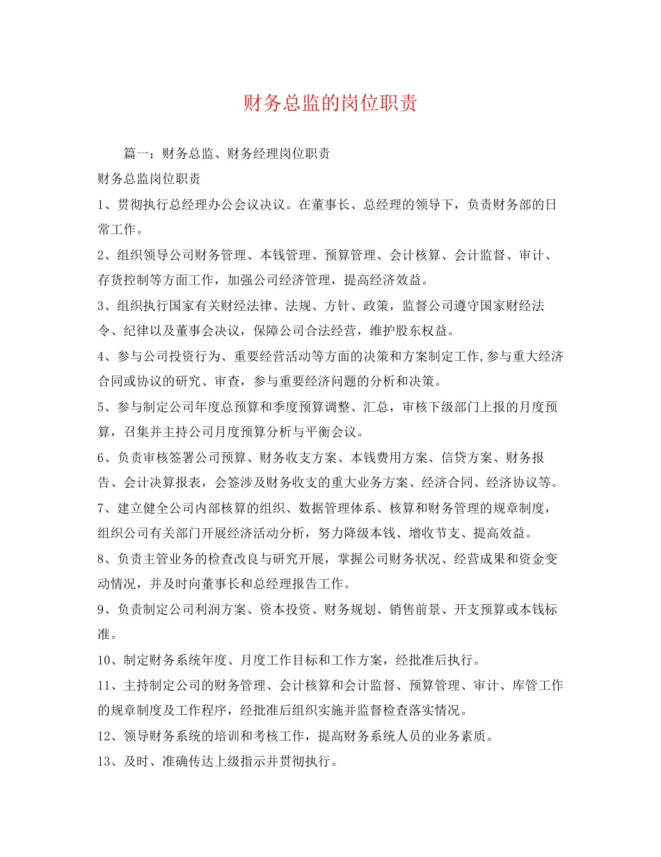 2023年财务总监的岗位职责2.docx_第1页