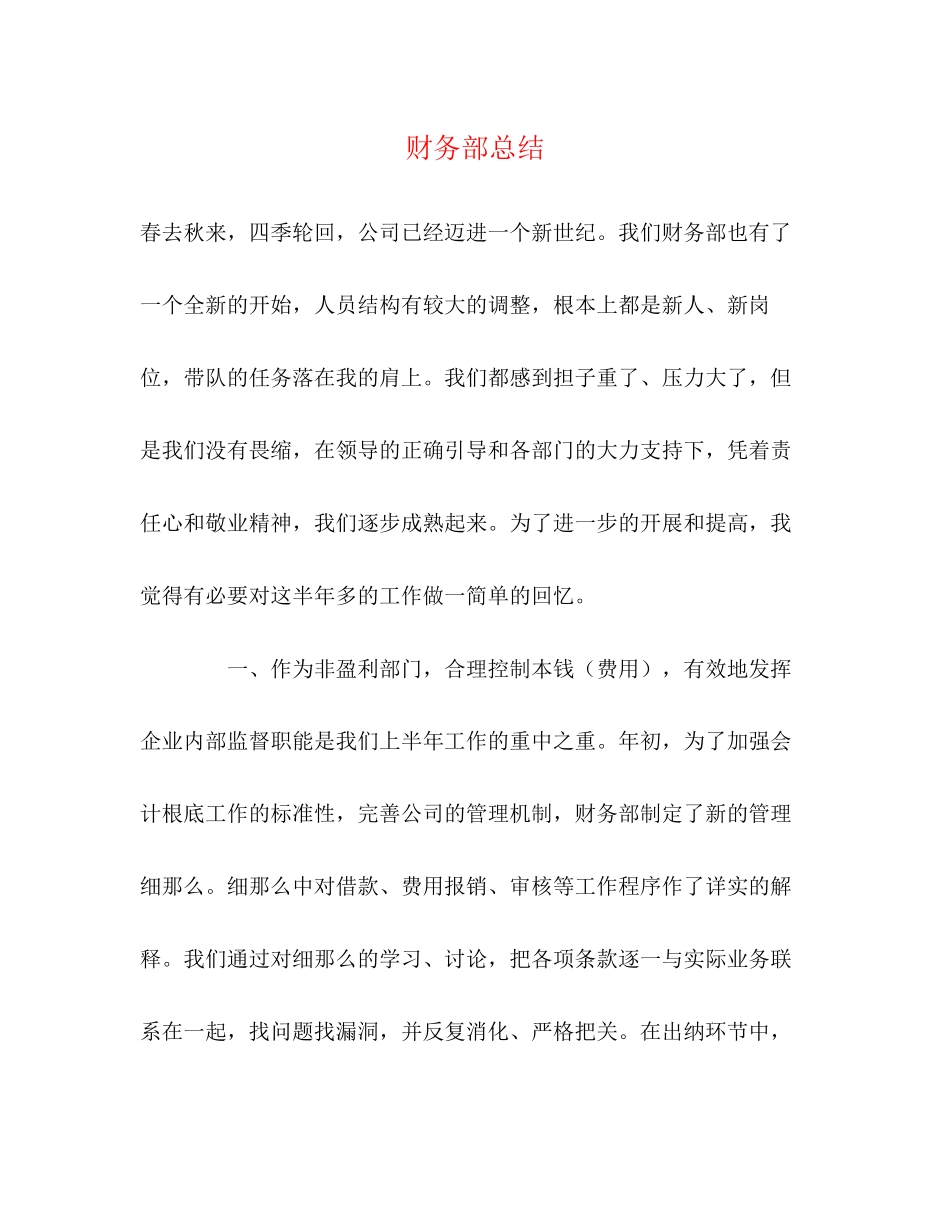 2023年财务部总结范文.docx_第1页