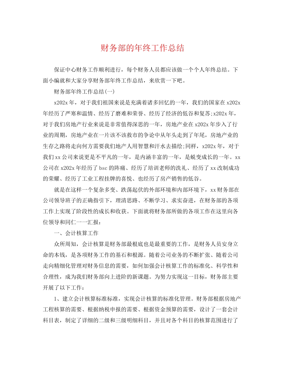 2023年财务部的终工作总结范文.docx_第1页