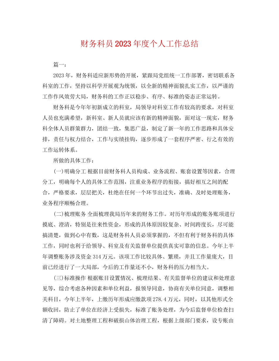 2023年财务科员度个人工作总结范文.docx_第1页