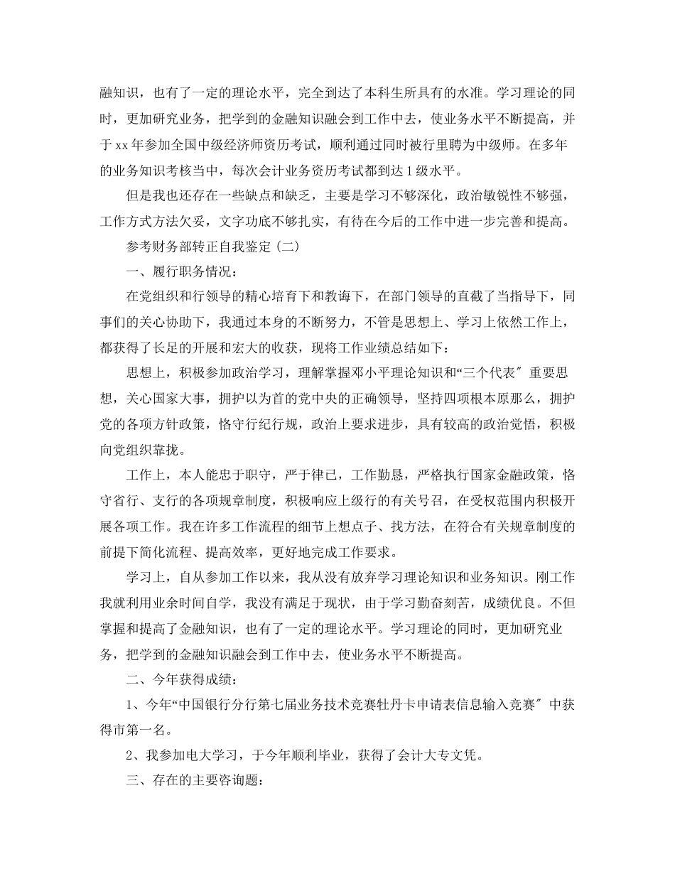 2023年财务部转正自我鉴定五篇合集.docx_第3页