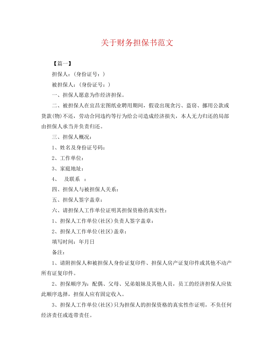 2023年财务担保书范文.docx_第1页