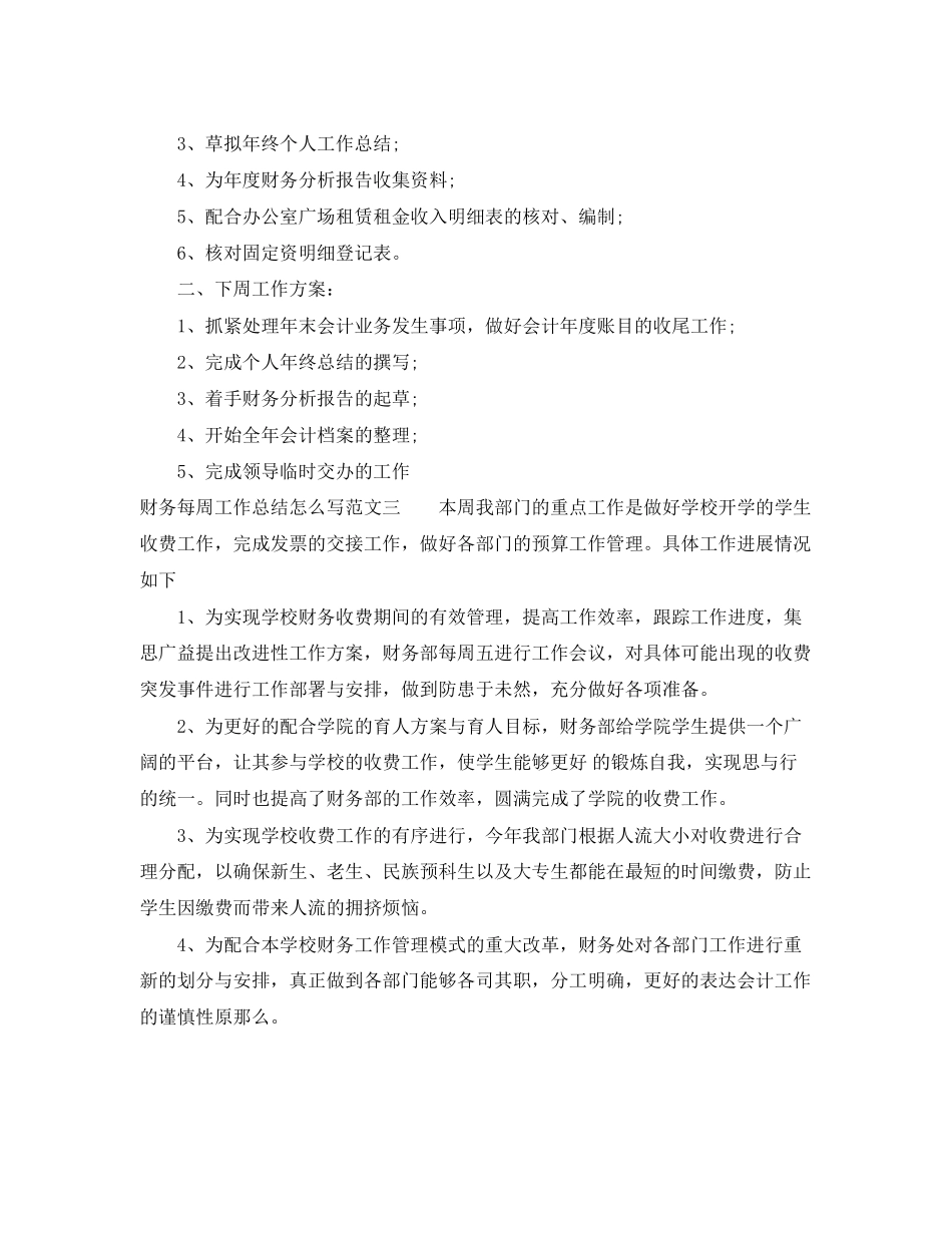 2023年财务每周工作总结怎么写范文.docx_第2页