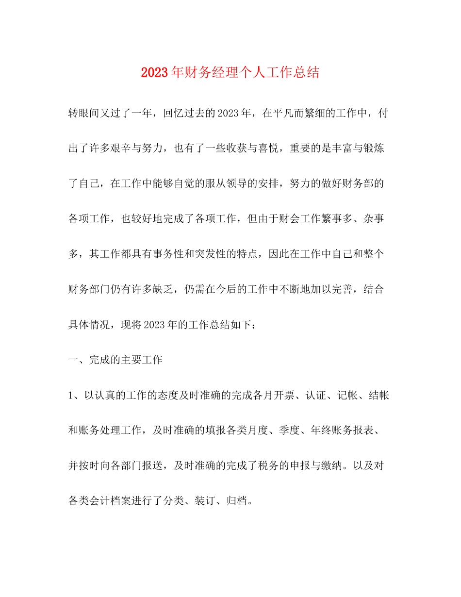 2023年财务经理个人工作总结3范文.docx_第1页