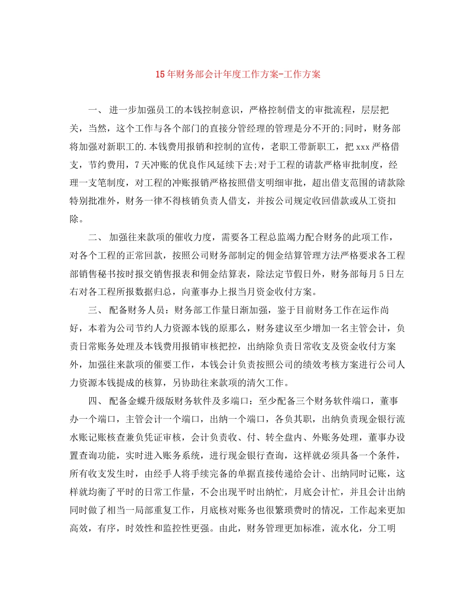 2023年财务部会计度工作计划工作计划范文.docx_第1页