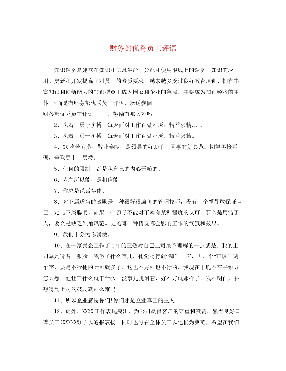 2023年财务部优秀员工评语.docx_第1页