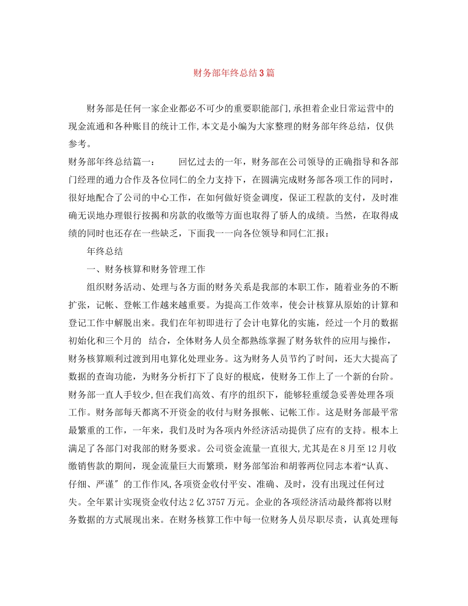 2023年财务部终总结3篇范文.docx_第1页