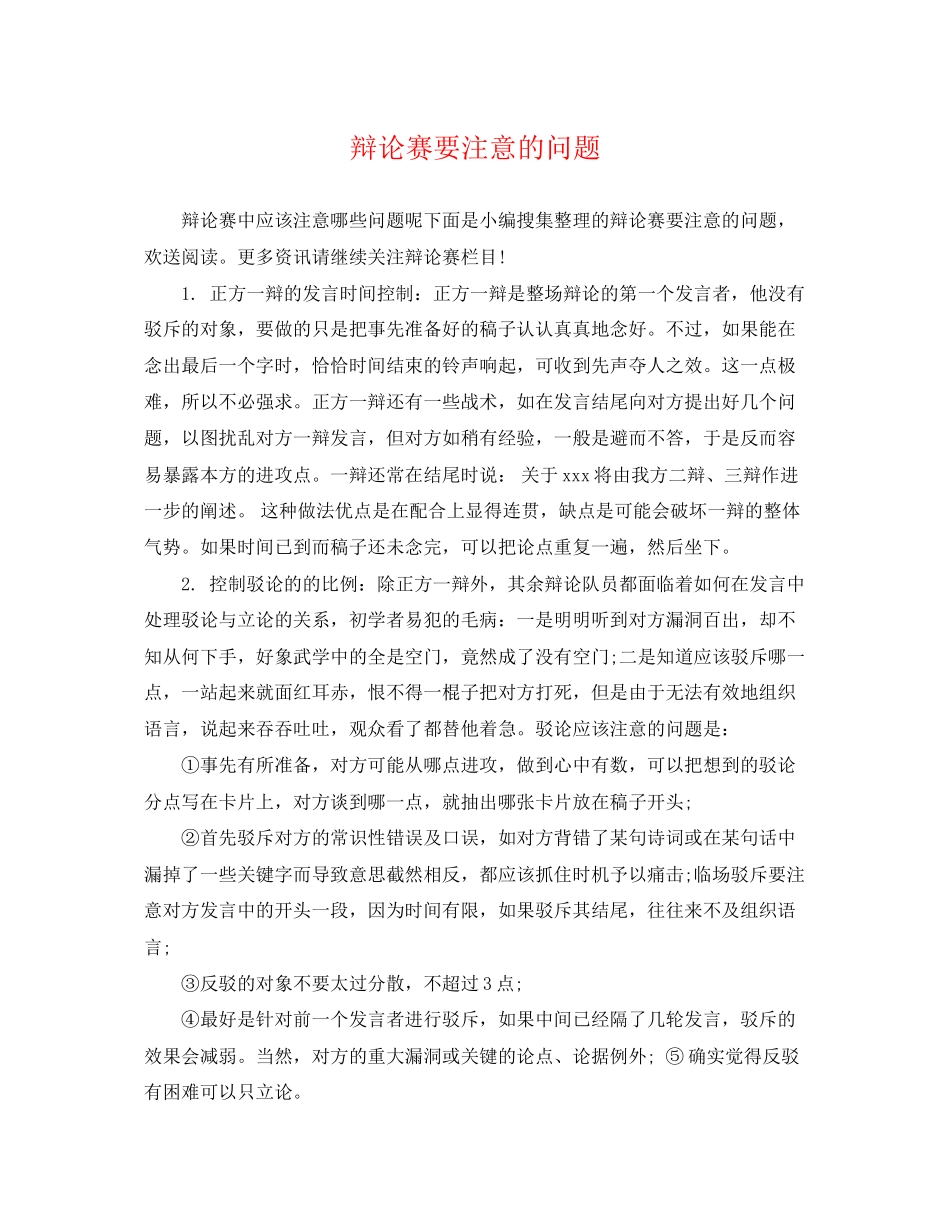2023年辩论赛要注意的问题.docx_第1页