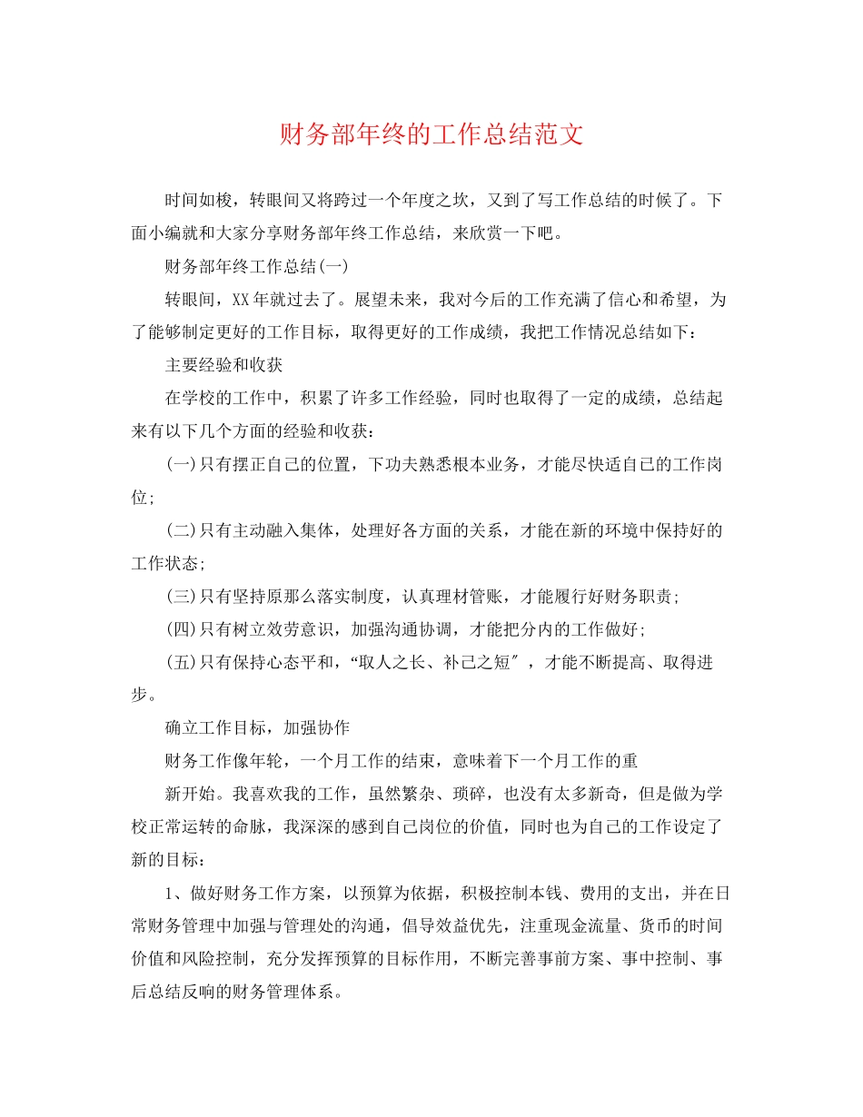 2023年财务部终的工作总结范文.docx_第1页