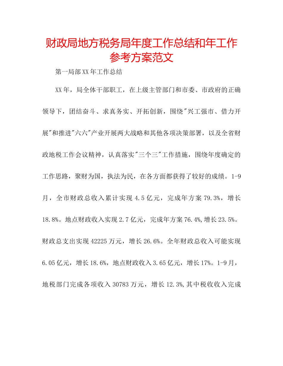 2023年财政局地方税务局度工作总结和工作计划范文.docx_第1页