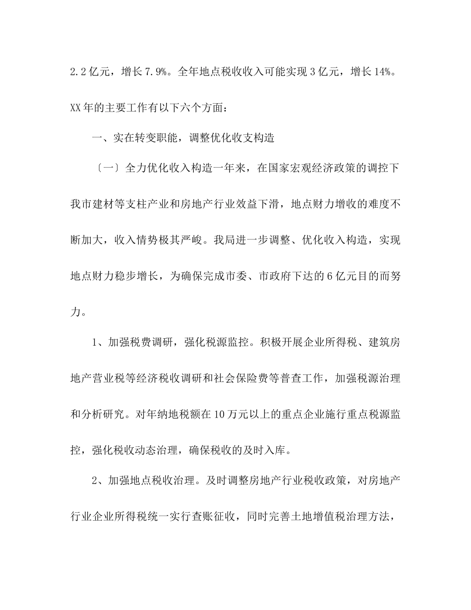 2023年财政局地方税务局度工作总结和工作计划范文.docx_第2页