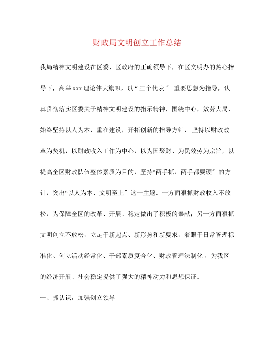 2023年财政局文明创建工作总结范文.docx_第1页