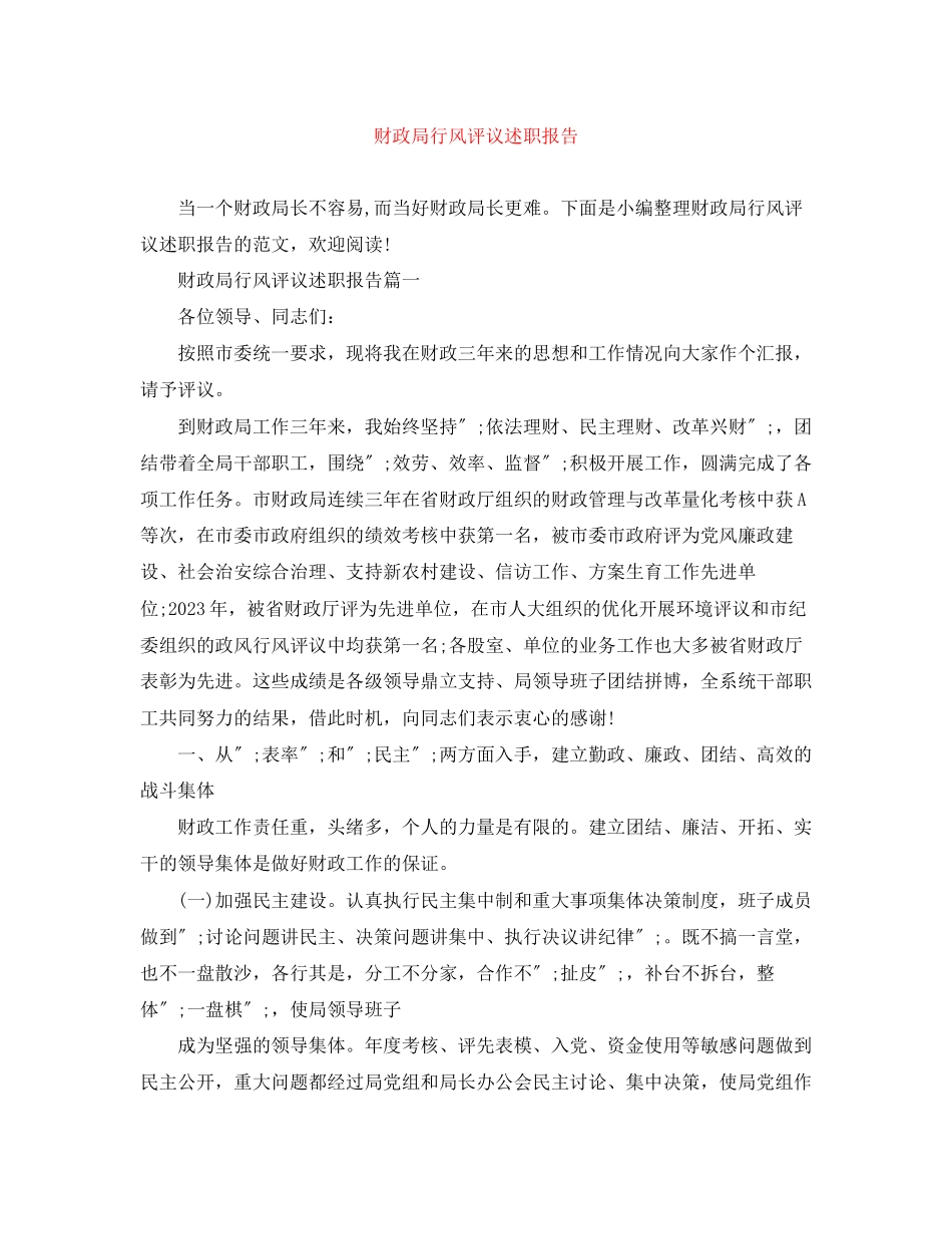 2023年财政局行风评议述职报告范文.docx_第1页
