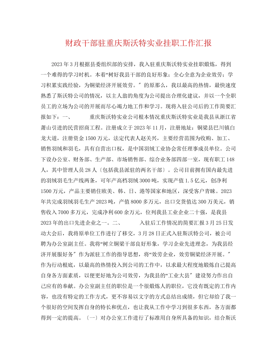2023年财政干部驻重庆斯沃特实业有限公司挂职工作汇报.docx_第1页