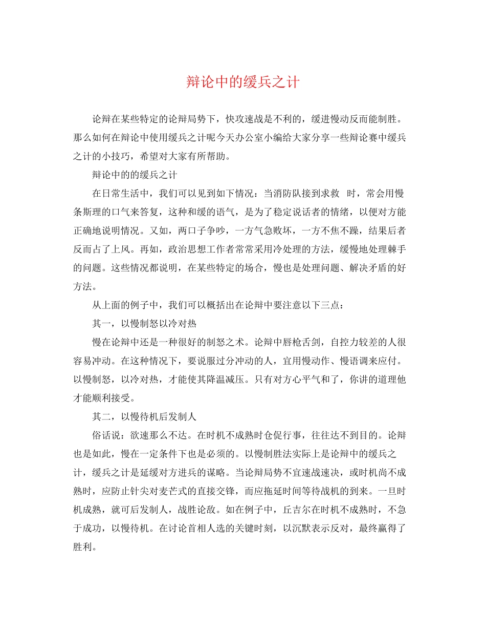 2023年辩论中的缓兵之计.docx_第1页