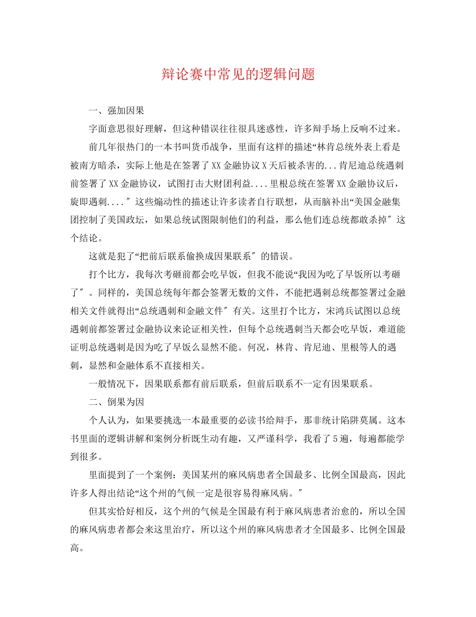 2023年辩论赛中常见的逻辑问题.docx_第1页