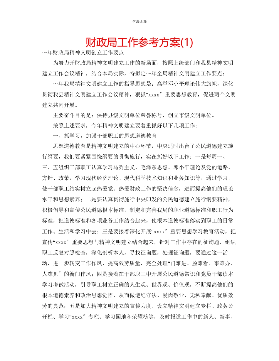 2023年财政局工作计划1范文.docx_第1页