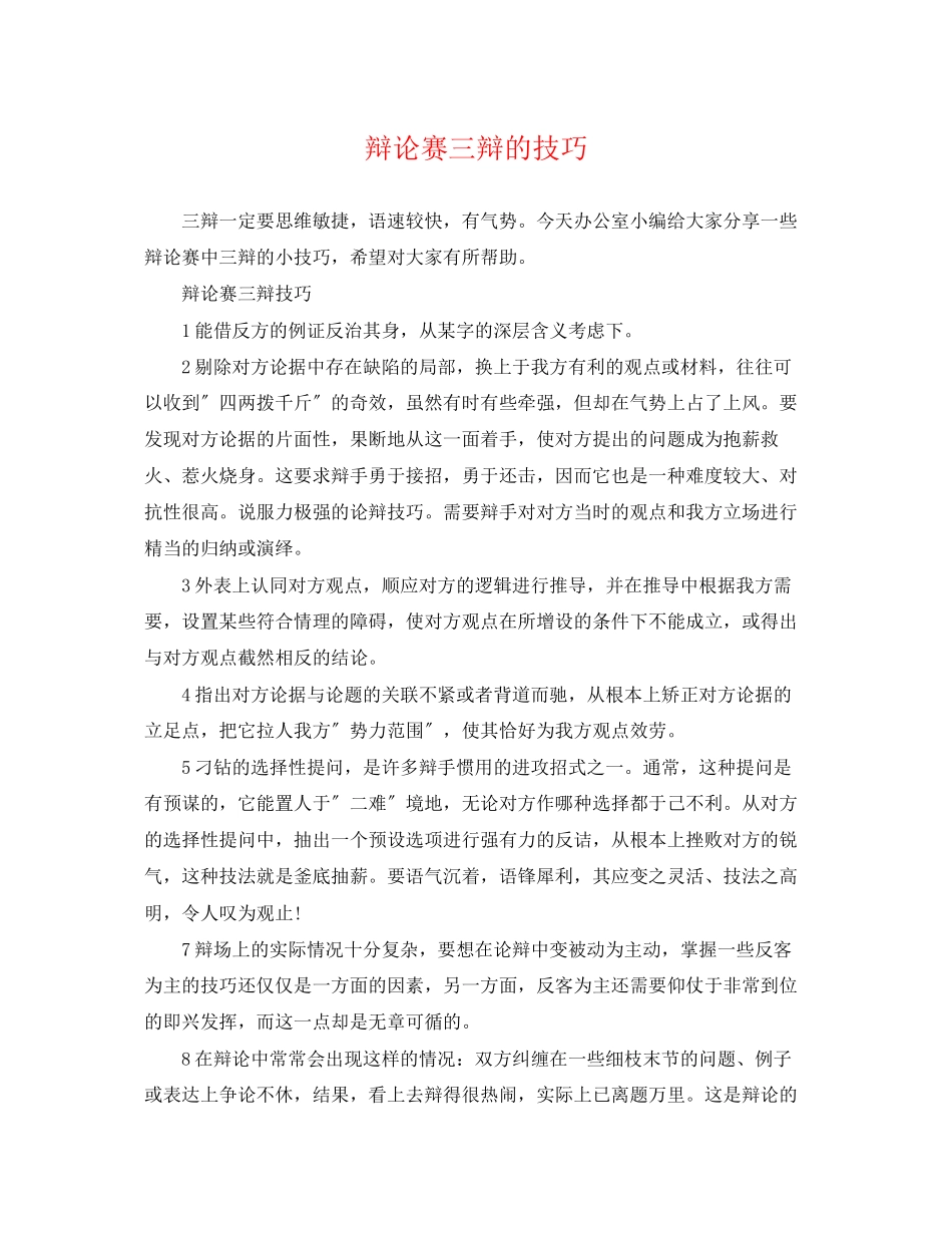 2023年辩论赛三辩的技巧.docx_第1页