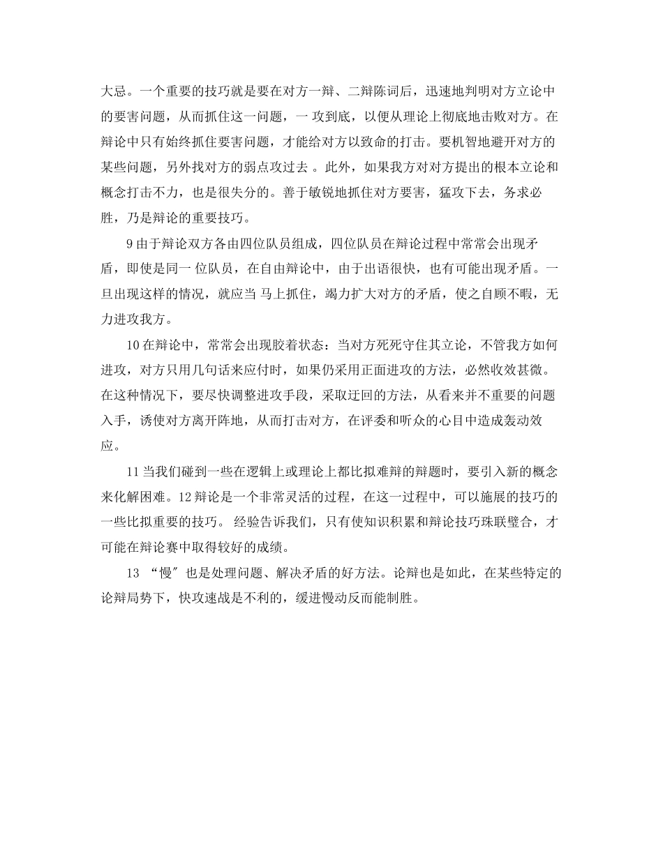 2023年辩论赛三辩的技巧.docx_第2页