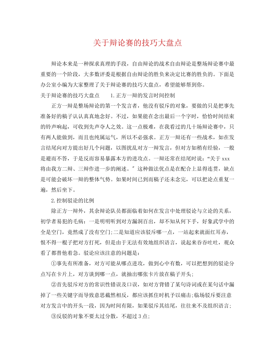 2023年辩论赛的技巧大盘点.docx_第1页