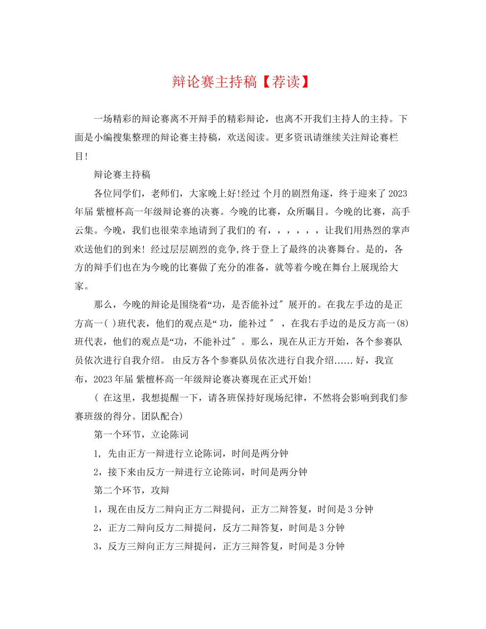 2023年辩论赛主持稿荐读.docx_第1页