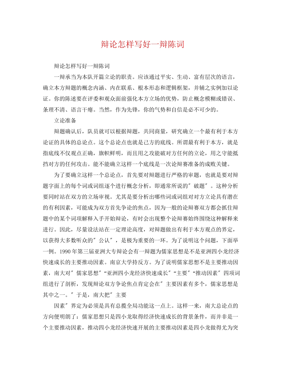 2023年辩论怎样写好一辩陈词.docx_第1页