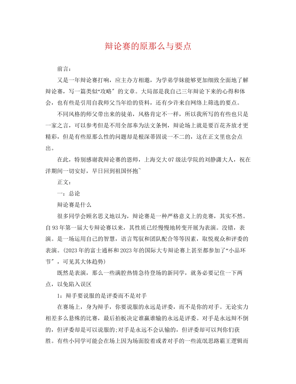 2023年辩论赛的原则与要点.docx_第1页