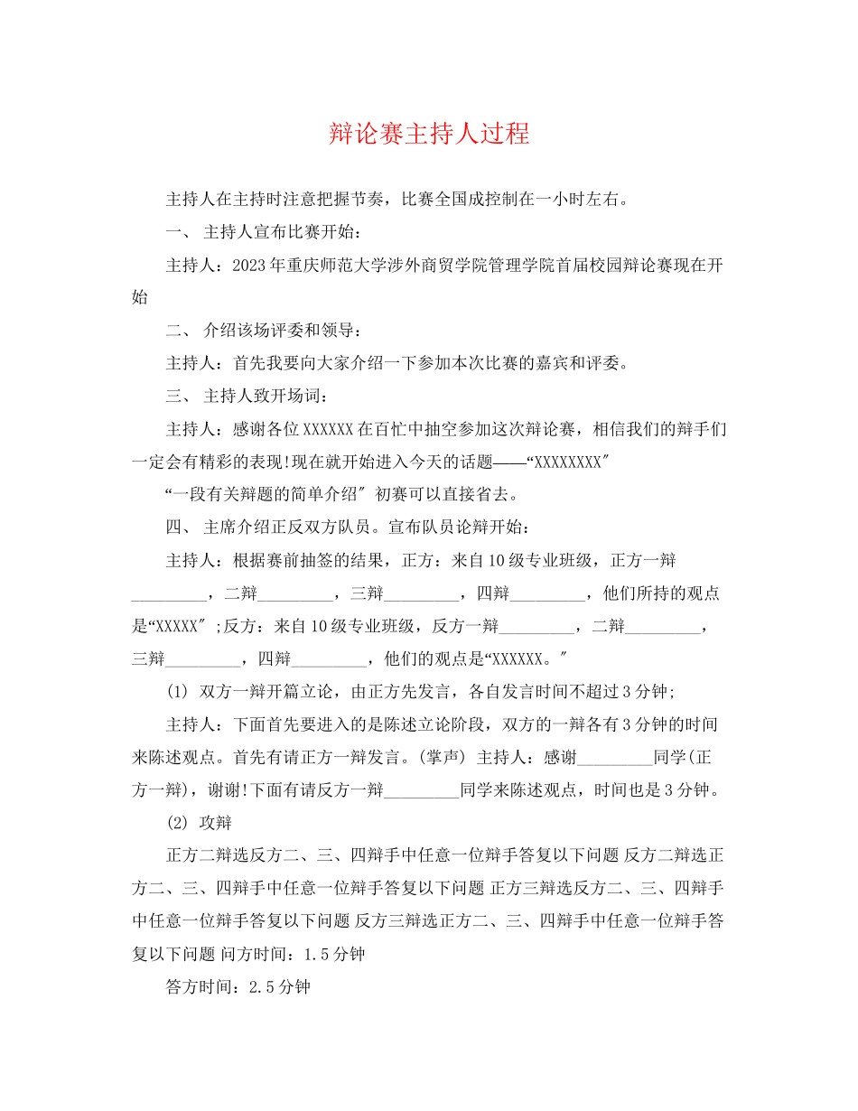 2023年辩论赛主持人过程.docx_第1页