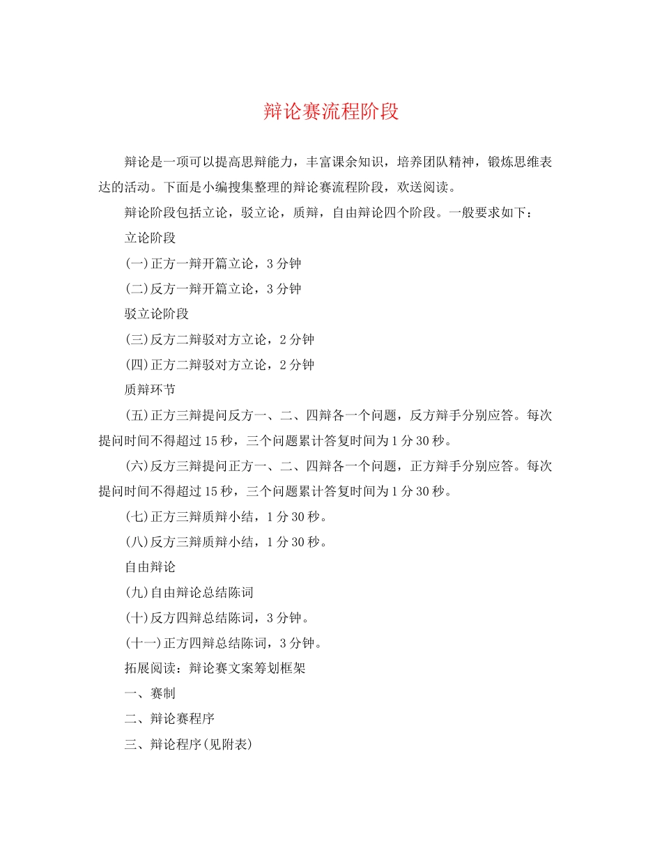 2023年辩论赛流程阶段.docx_第1页