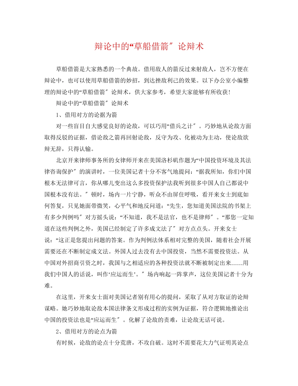 2023年辩论中的草船借箭论辩术.docx_第1页