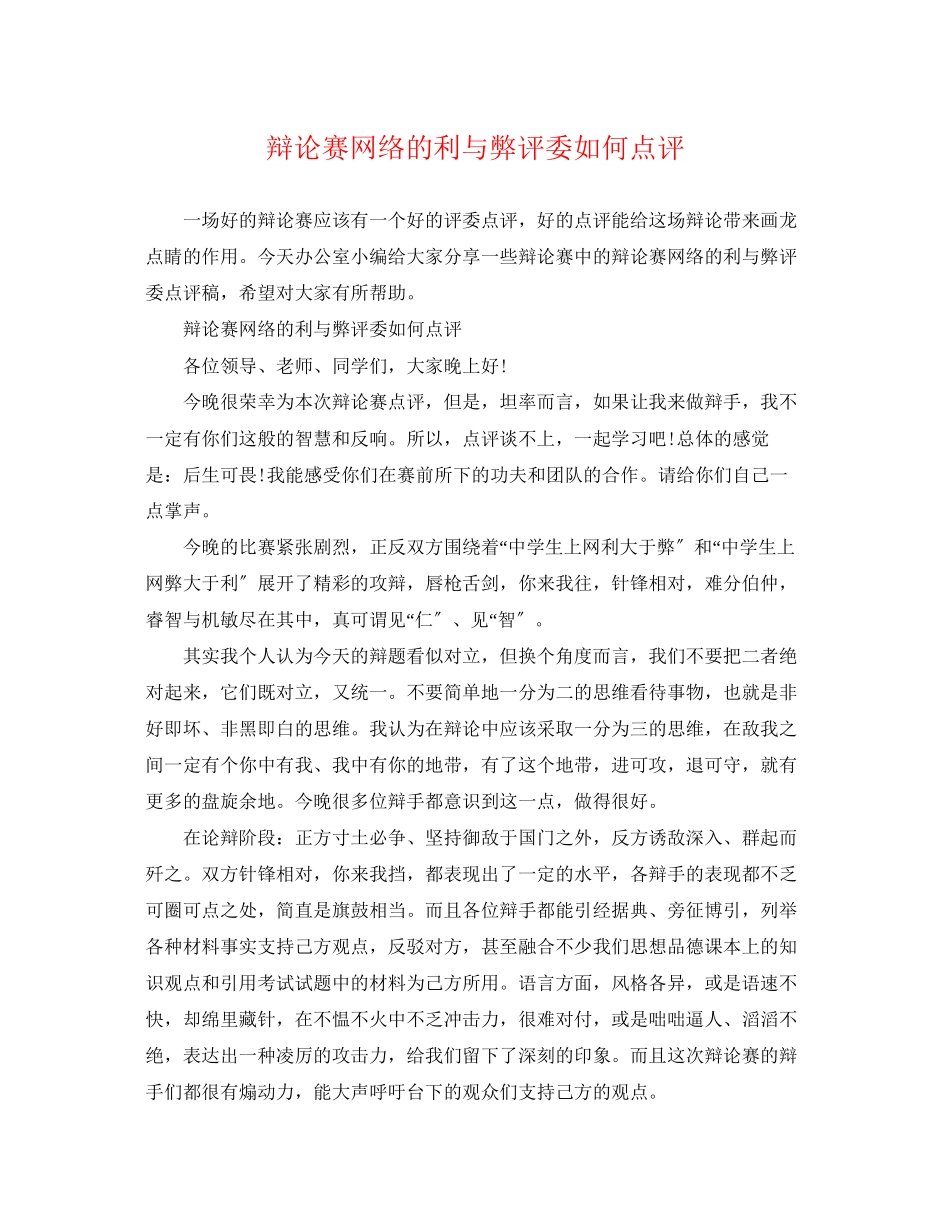 2023年辩论赛网络的利与弊评委如何点评.docx_第1页