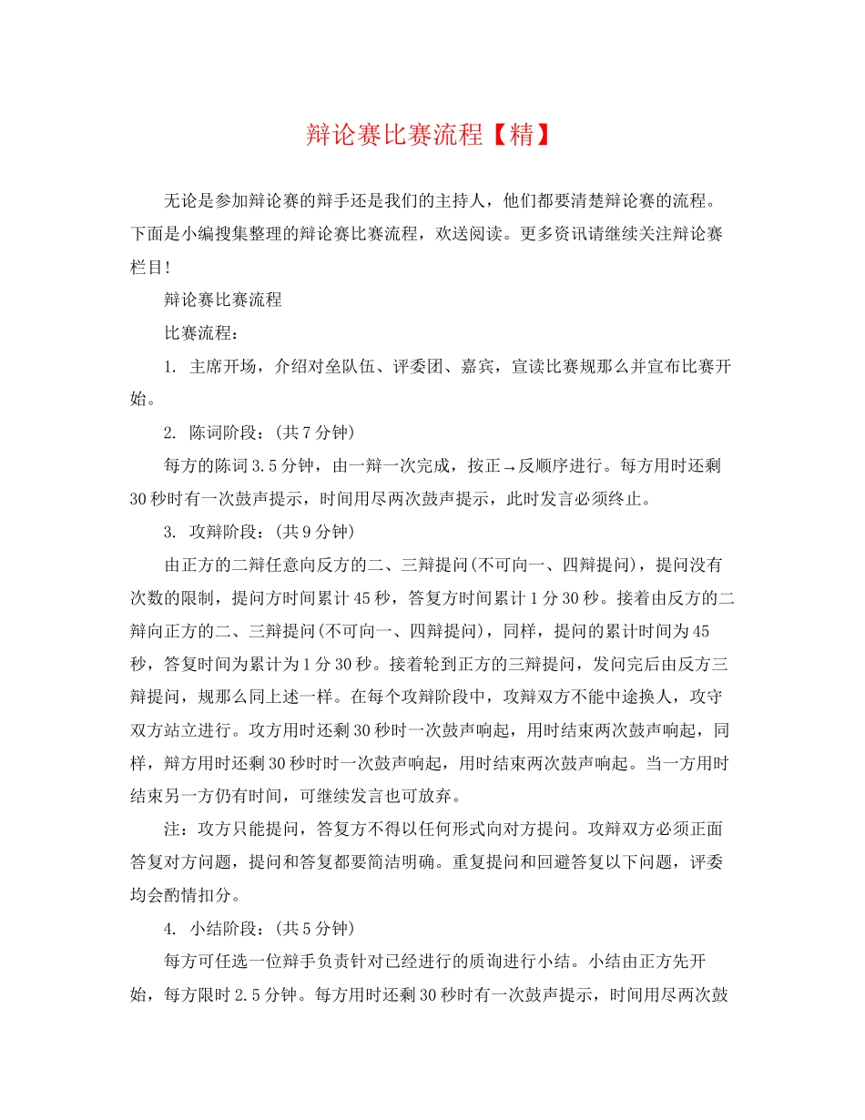 2023年辩论赛比赛流程精.docx_第1页