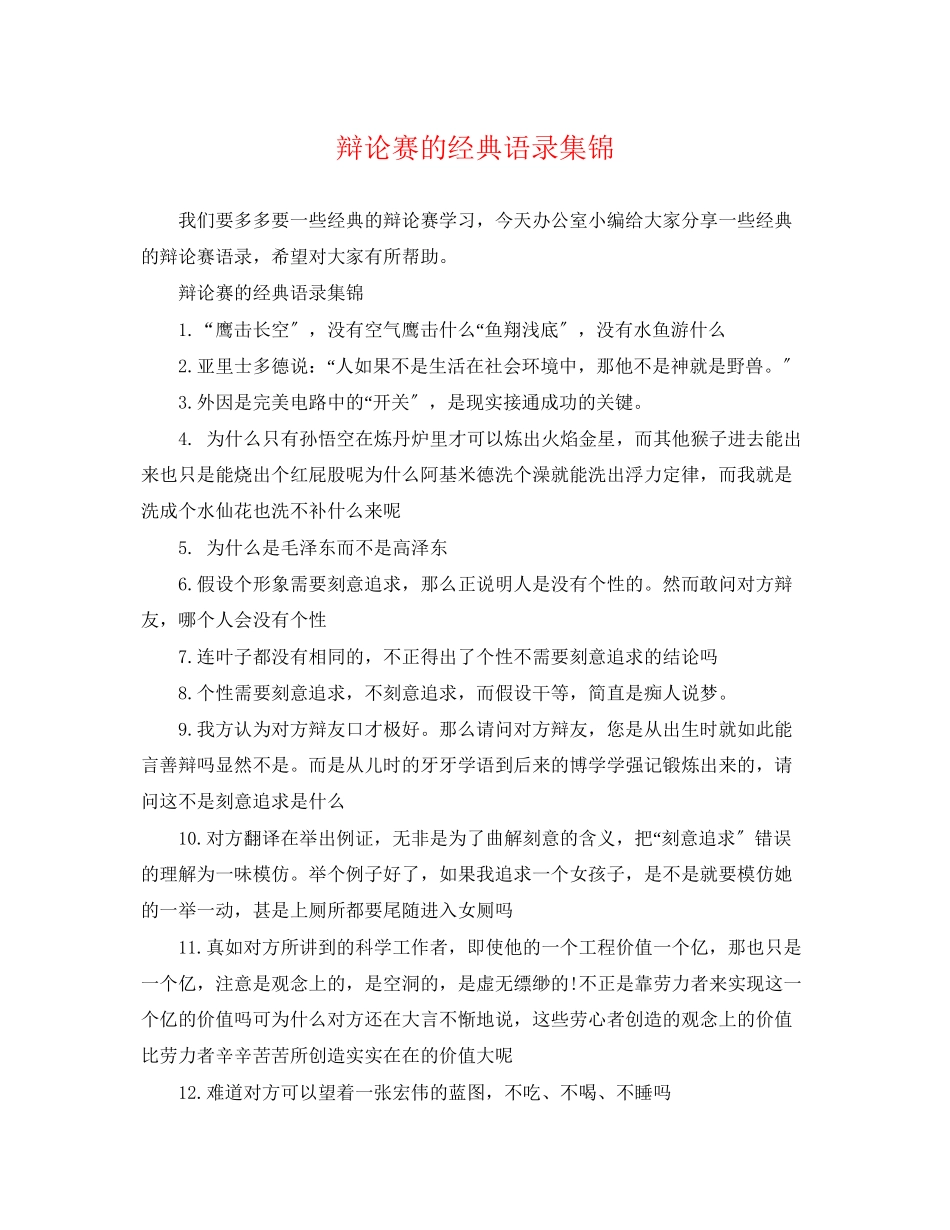 2023年辩论赛的经典语录集锦.docx_第1页