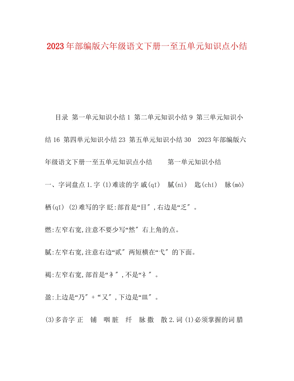2023年部编版六年级语文下册一至五单元知识点小结范文.docx_第1页