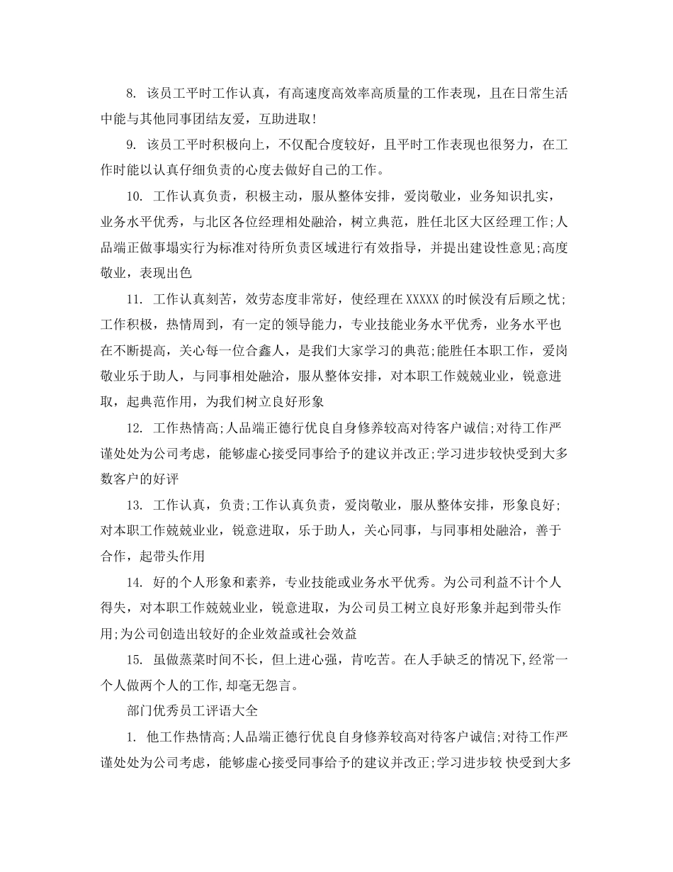 2023年部门优秀员工评语大全.docx_第2页