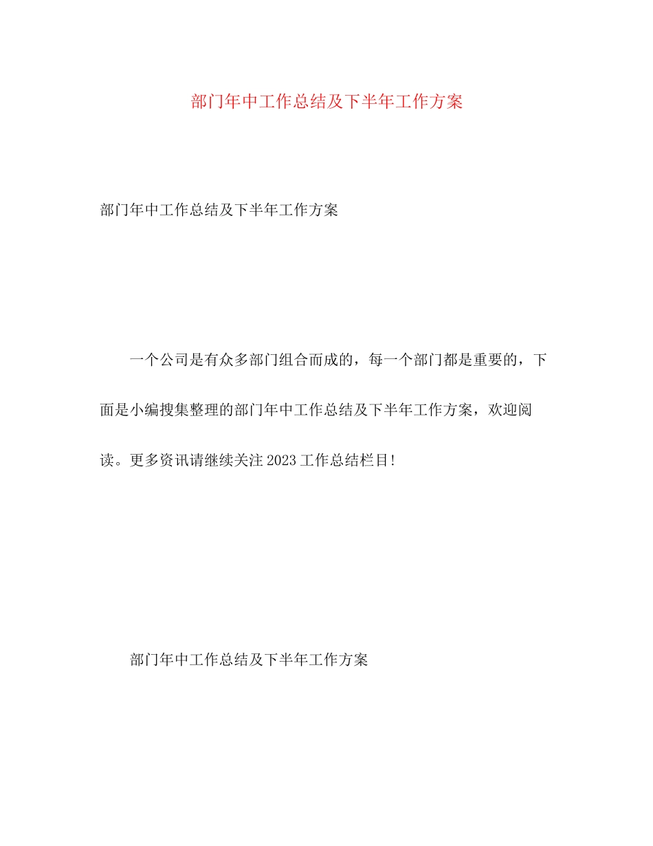 2023年部门中工作总结及下半工作计划范文.docx_第1页