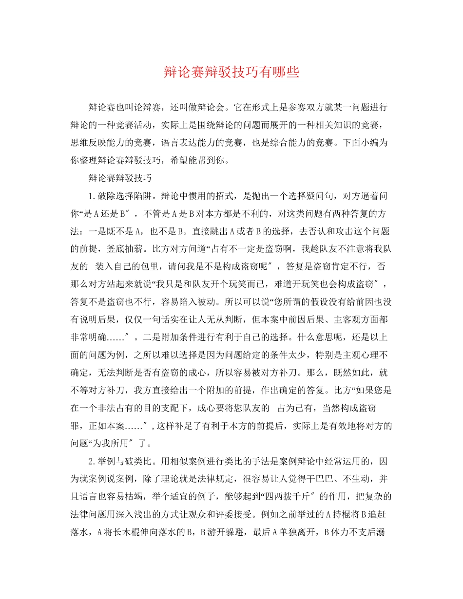 2023年辩论赛辩驳技巧有哪些.docx_第1页