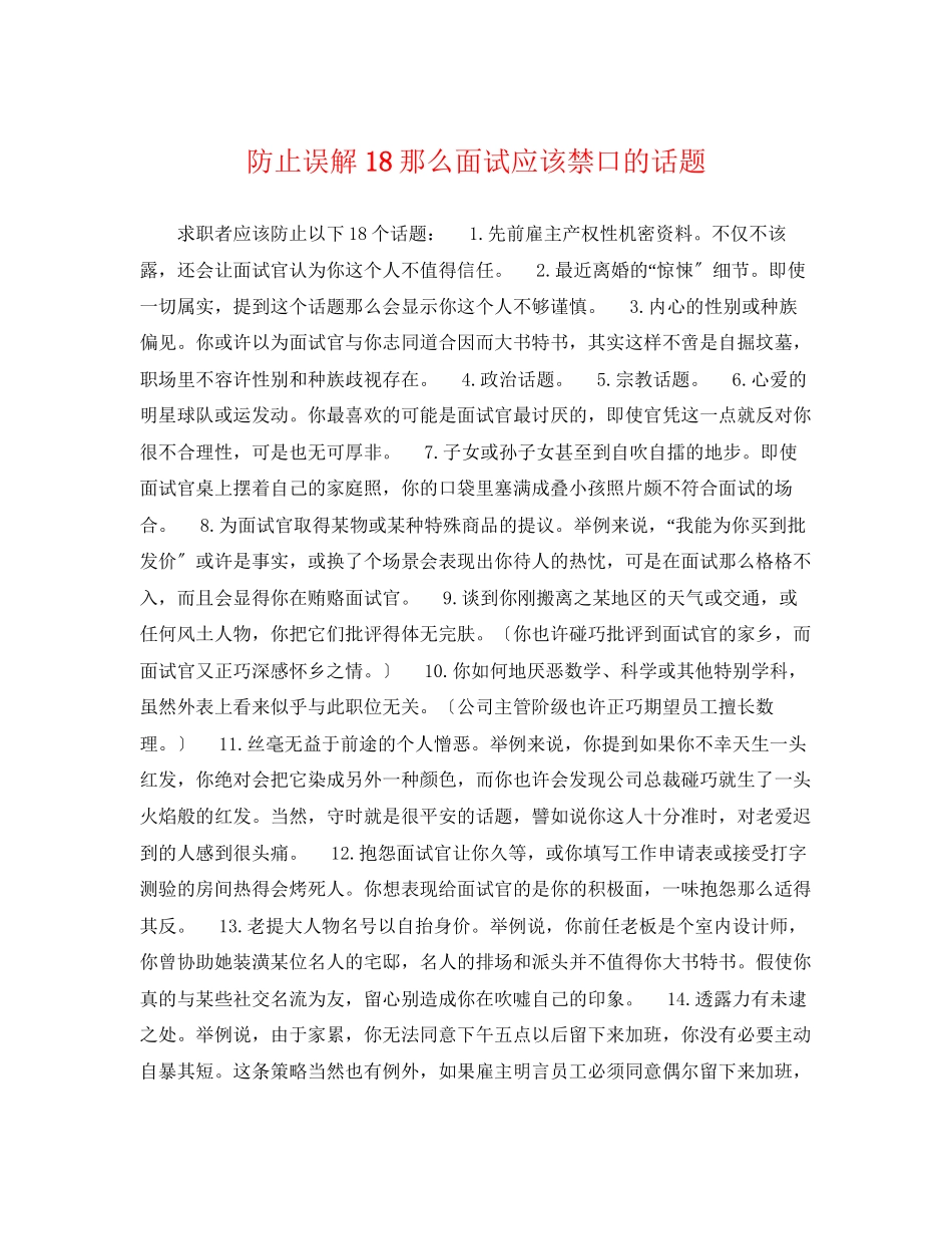 2023年避免误解18则面试应该禁口的话题.docx_第1页