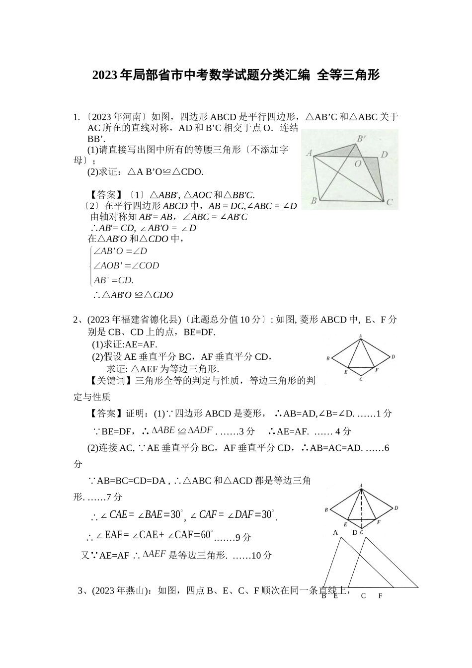 2023年部分省市中考数学试题分类汇编全等三角形初中数学.docx_第1页